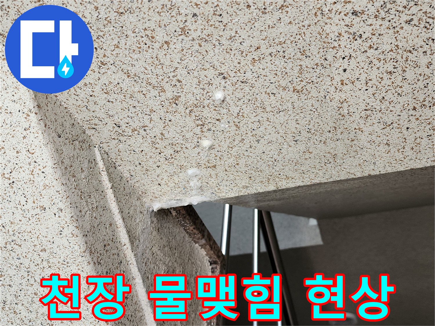 천장-마감재-표면에-맺힌-누수-물방울