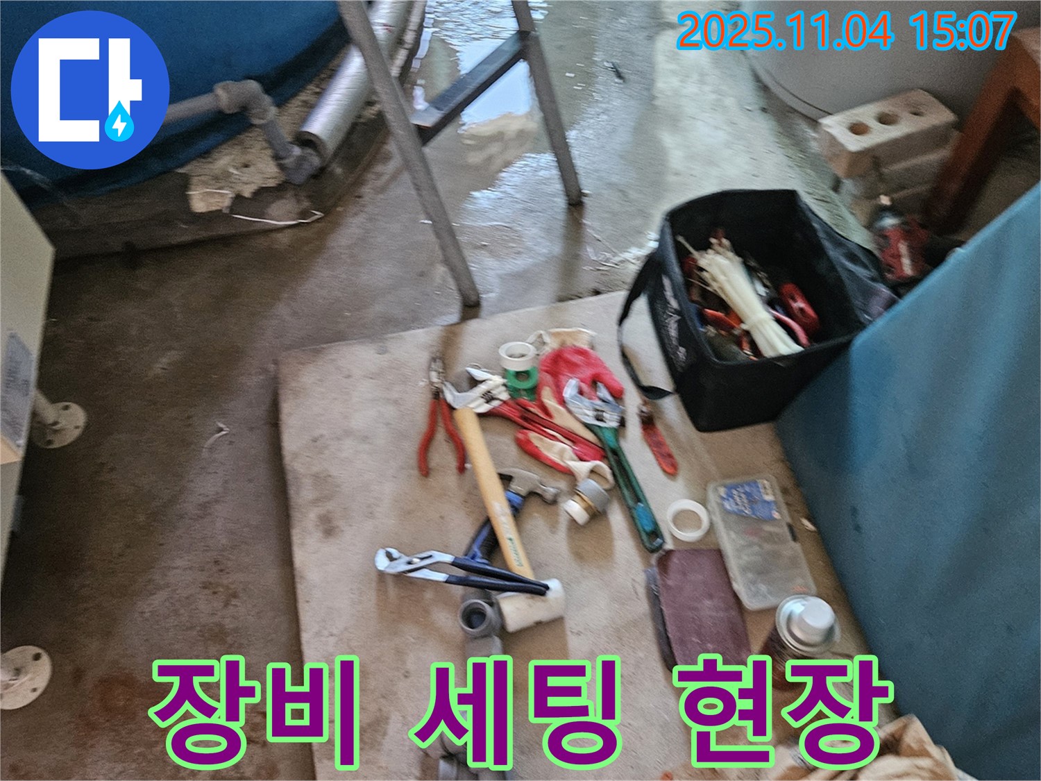 가남면 누수 - 여주 누수 전문가의 꼼꼼한 장비 세팅 현장 생생 공개