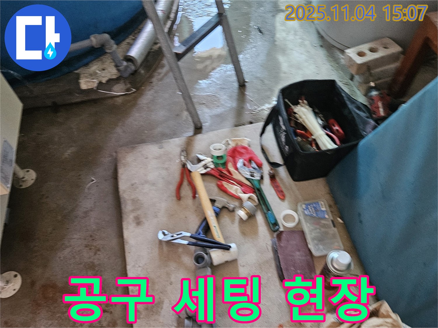 가남읍 누수 - 여주 누수 전문가의 꼼꼼한 공구 세팅 현장 공개