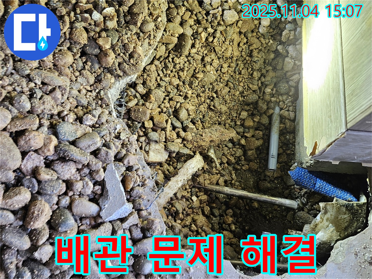 굴착 후 드러난 배관 문제 해결 - 완벽한 해결 약속 - 누수 걱정 끝