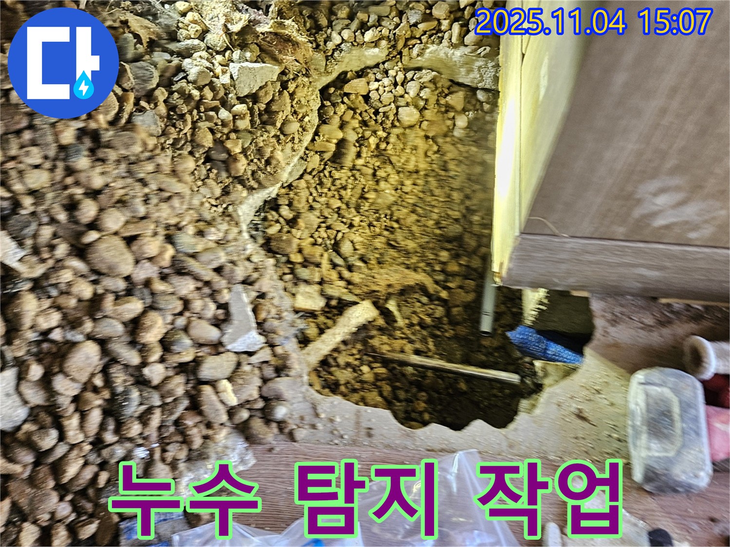 기초 누수 탐지 작업 진행 중 - 꼼꼼