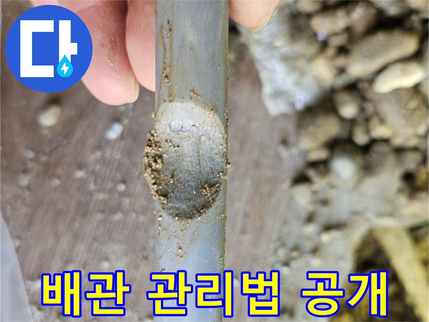 누수 완벽 해결 - 배관 긁힘 관리법 공개