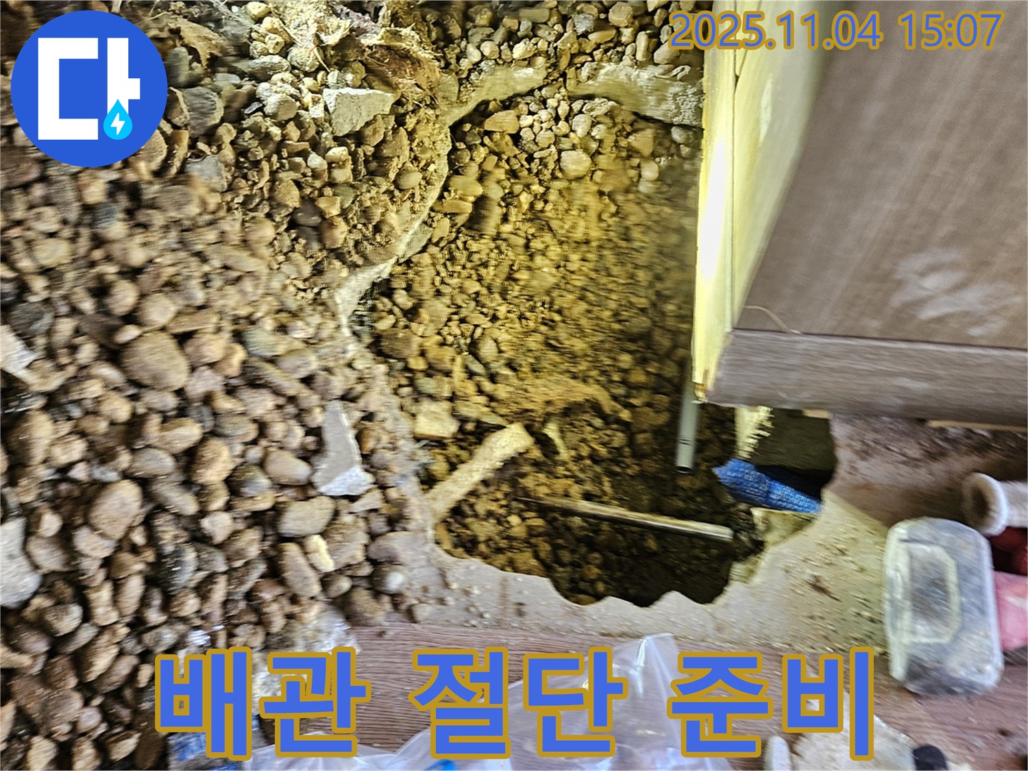 누수 해결을 위한 준비 - 문제 배관 절단 준비 완료
