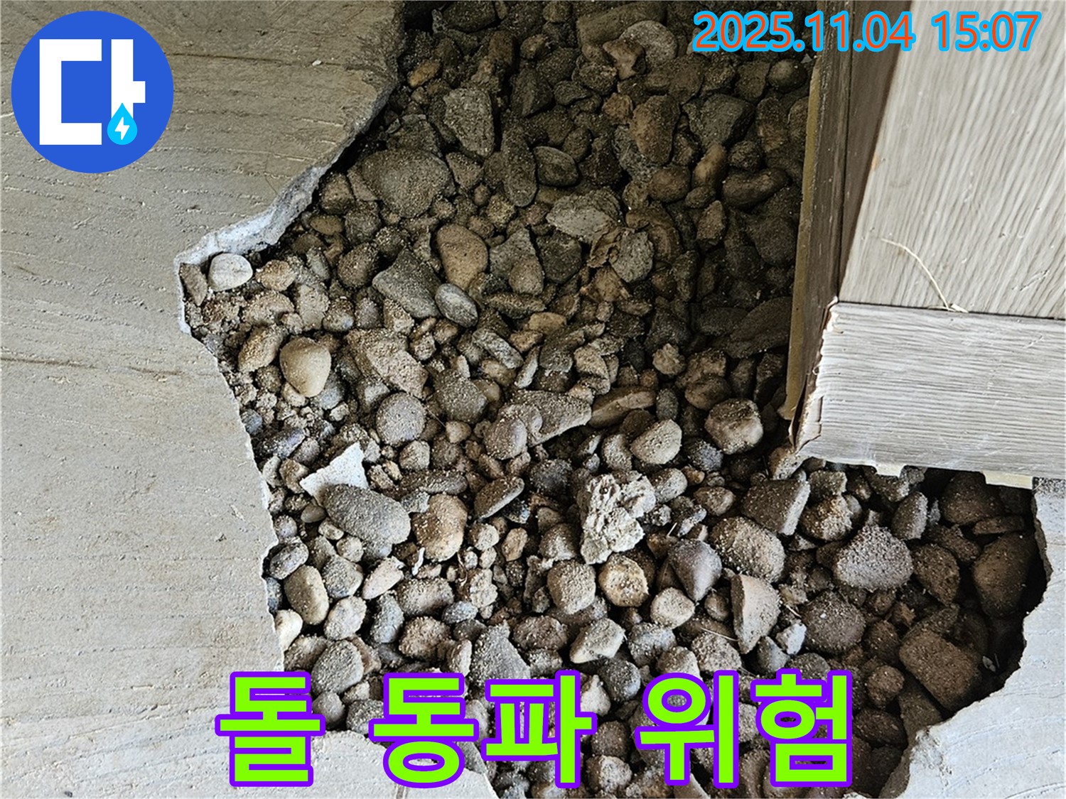 돌 동파 위험 - 콘크리트 속 돌, 겨울철 동파 위험 증가