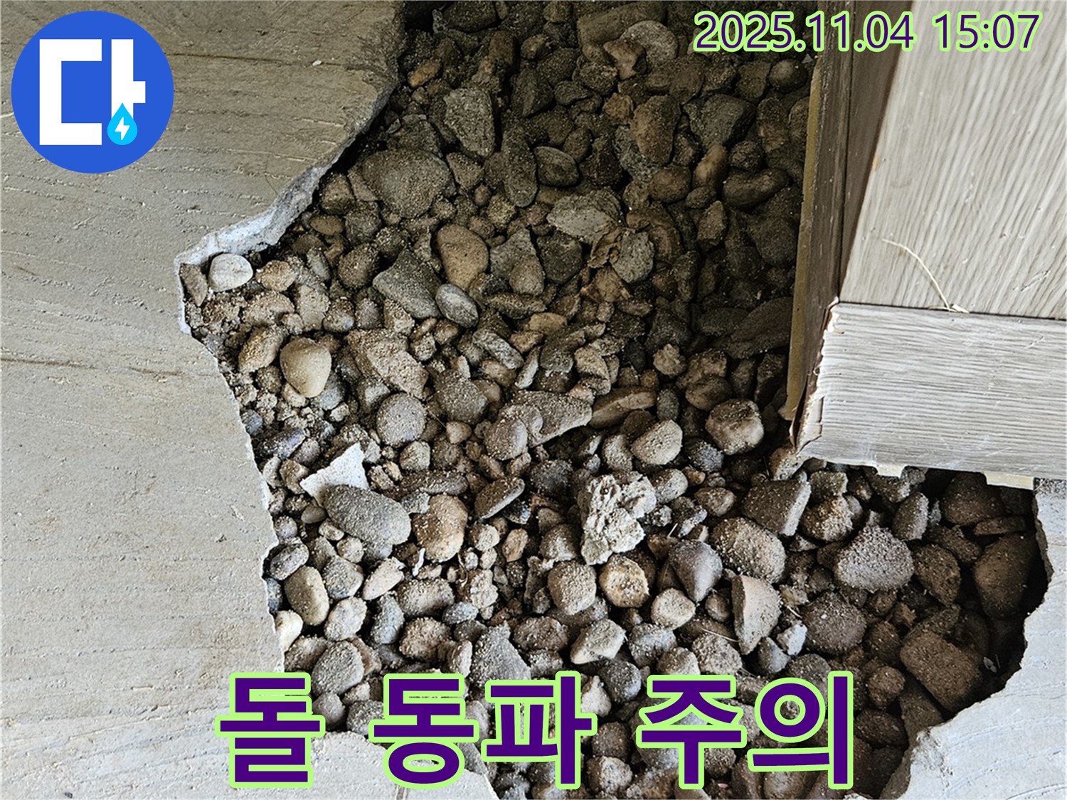 돌 동파 주의 - 겨울철 동파 위험이 있는 콘크리트 속 돌