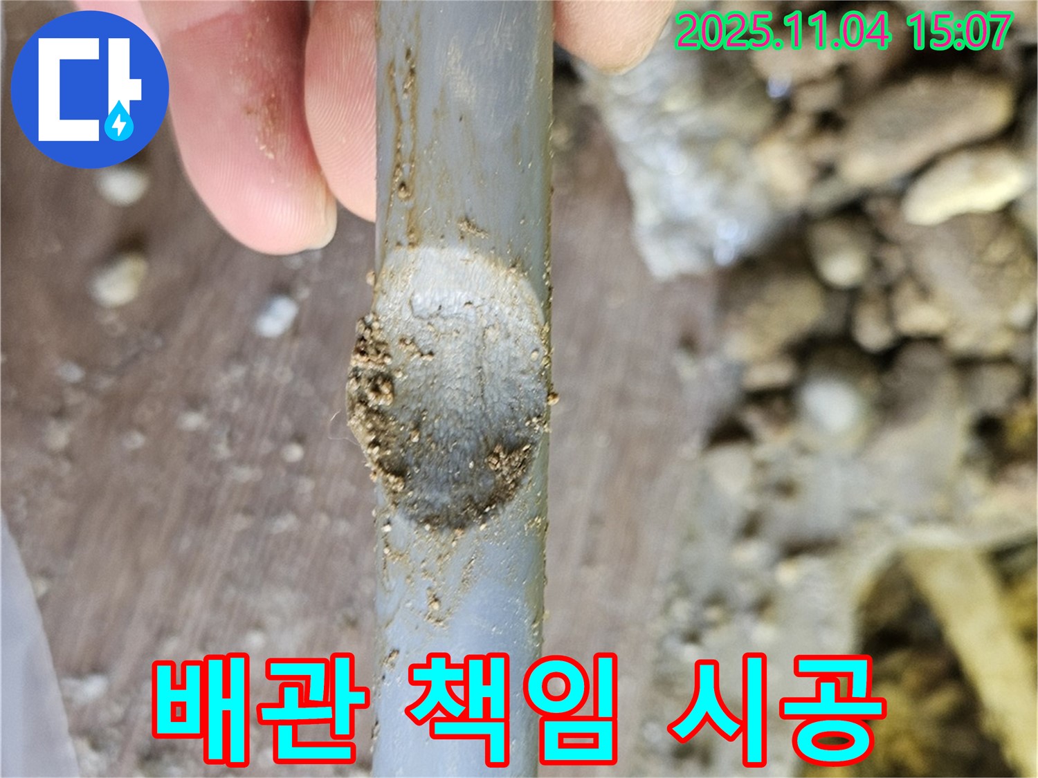 배관 갈림 - 책임 시공