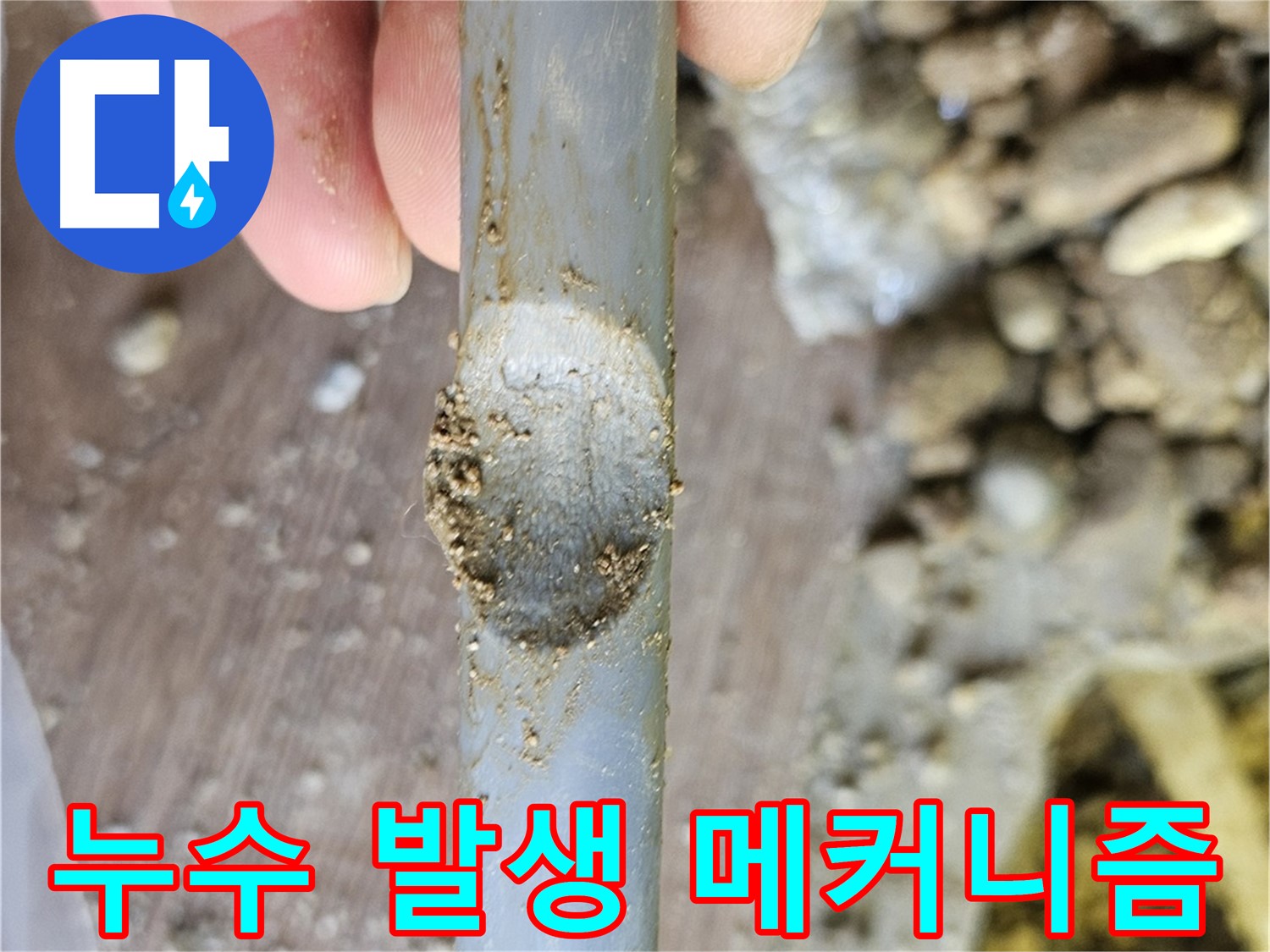 배관 긁힘 - 누수 발생 메커니즘