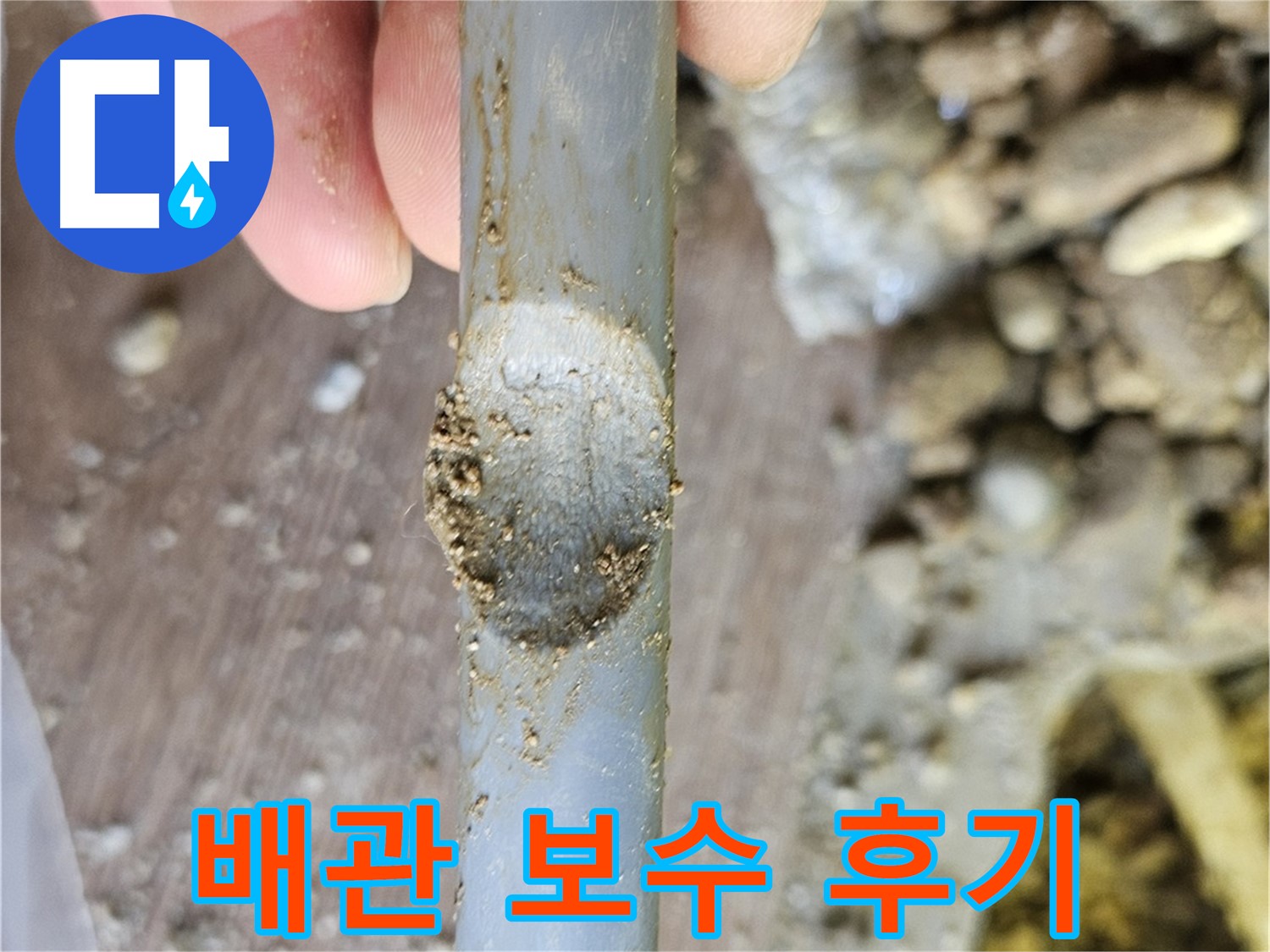 배관 긁힘 부위 완벽 보수 후기
