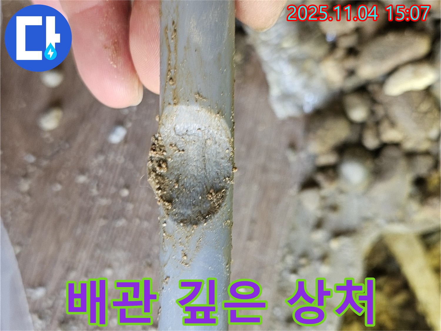 배관 손상 - 깊게 패인 상처
