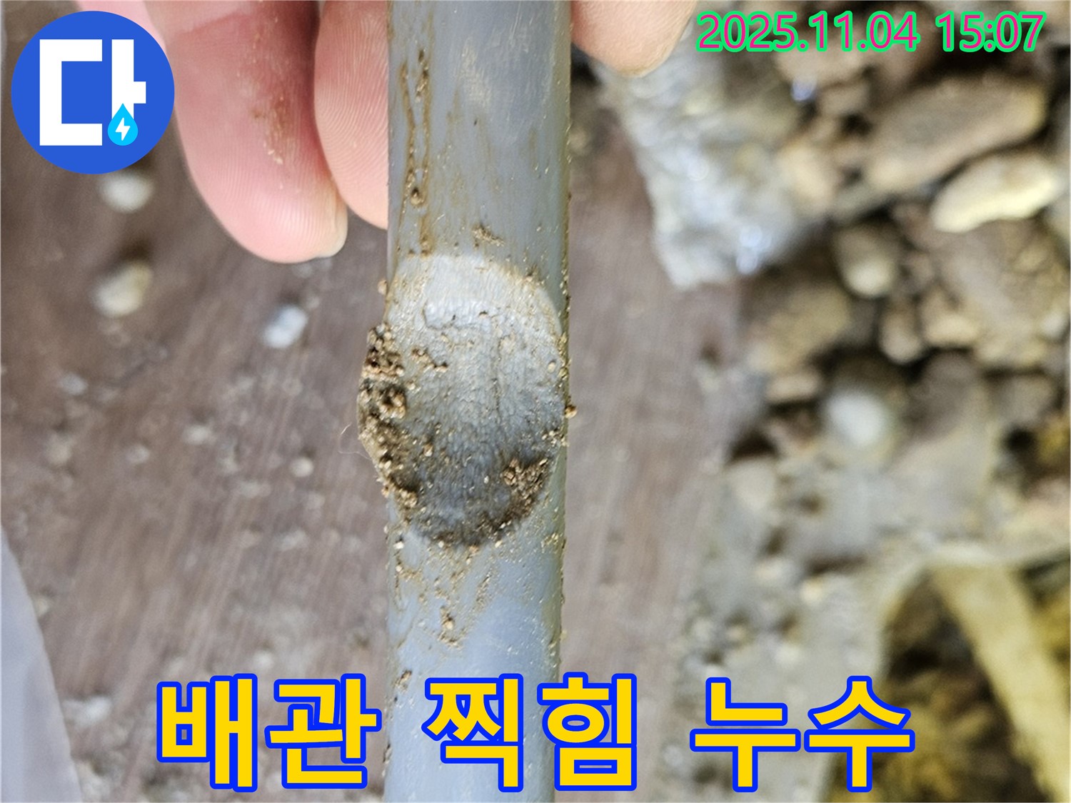 배관 손상 - 찍힘, 미세 누수