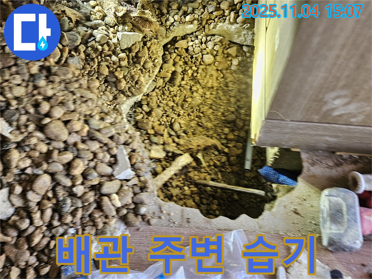 배관 주변 자갈 습기 - 누수 가능성 높음