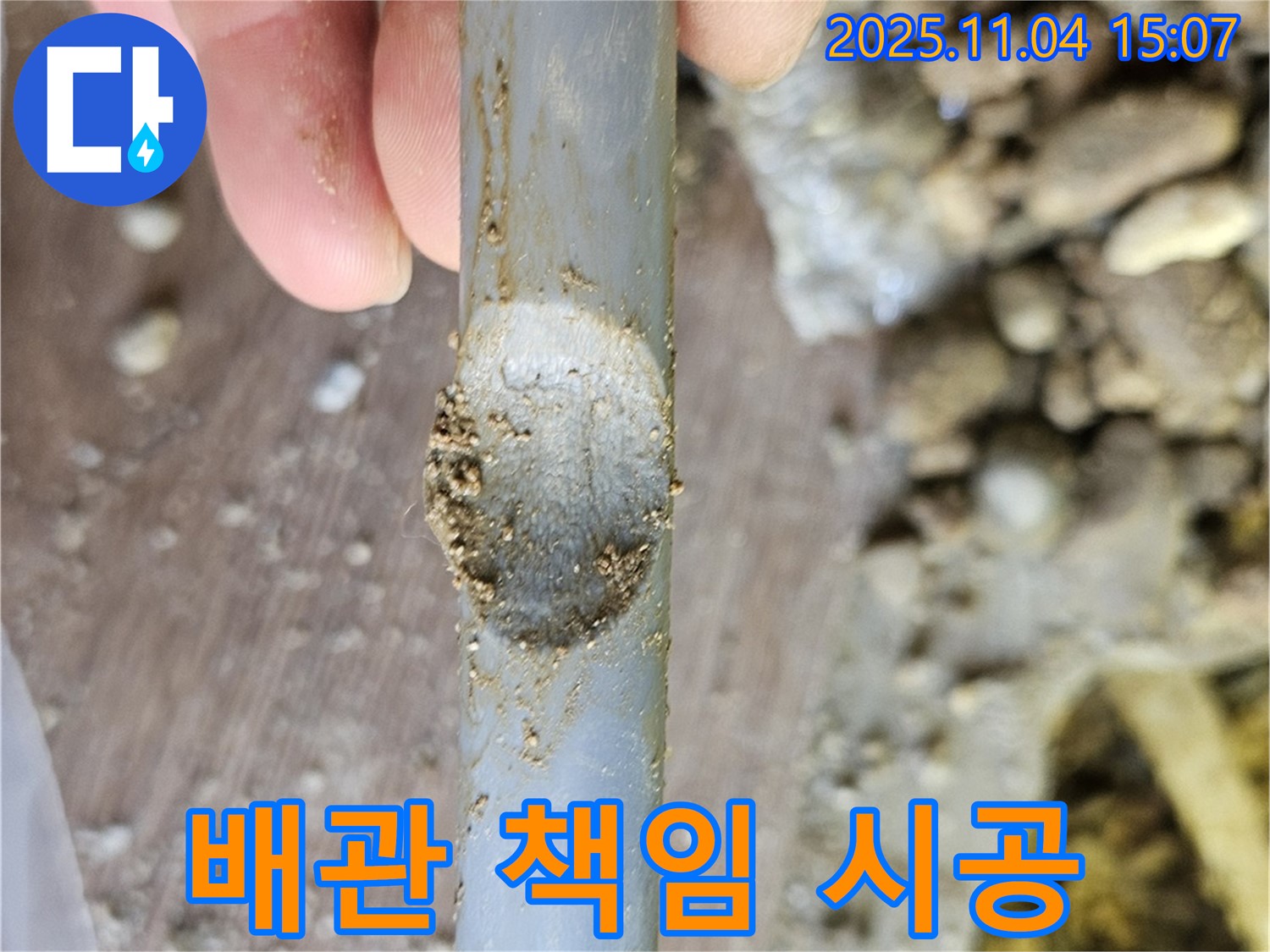 얇아진 배관 - 완벽한 책임 시공