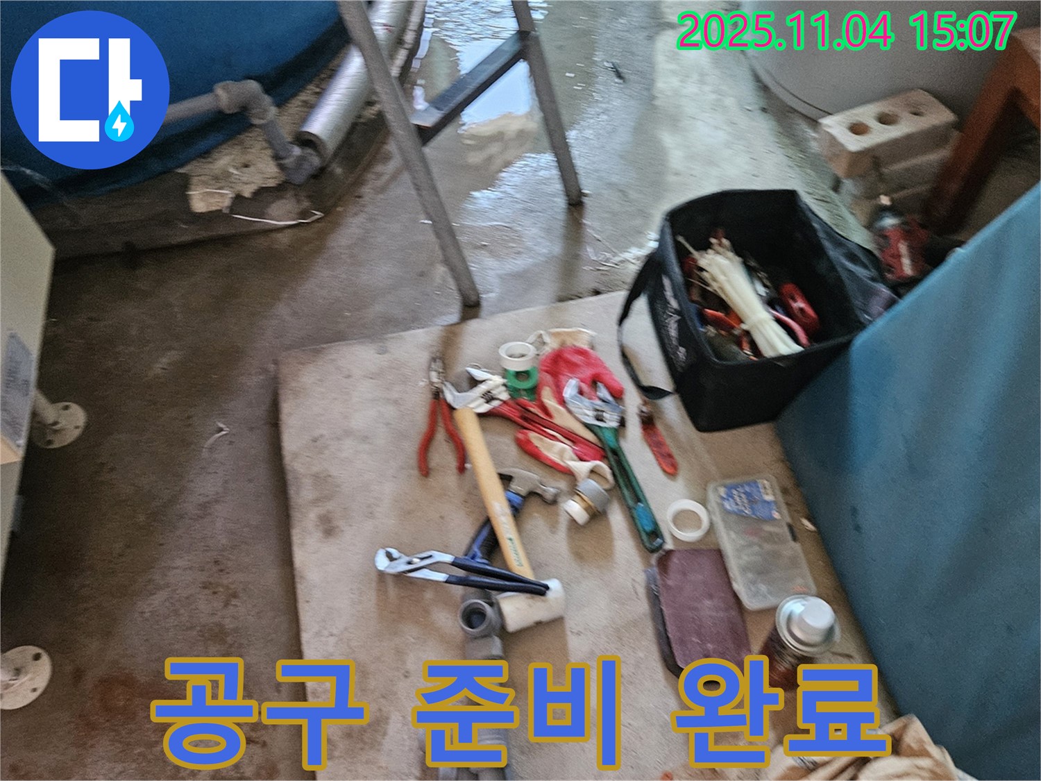 여주 가남 누수 - 누수 해결을 위한 전문가의 완벽한 공구 준비 완료