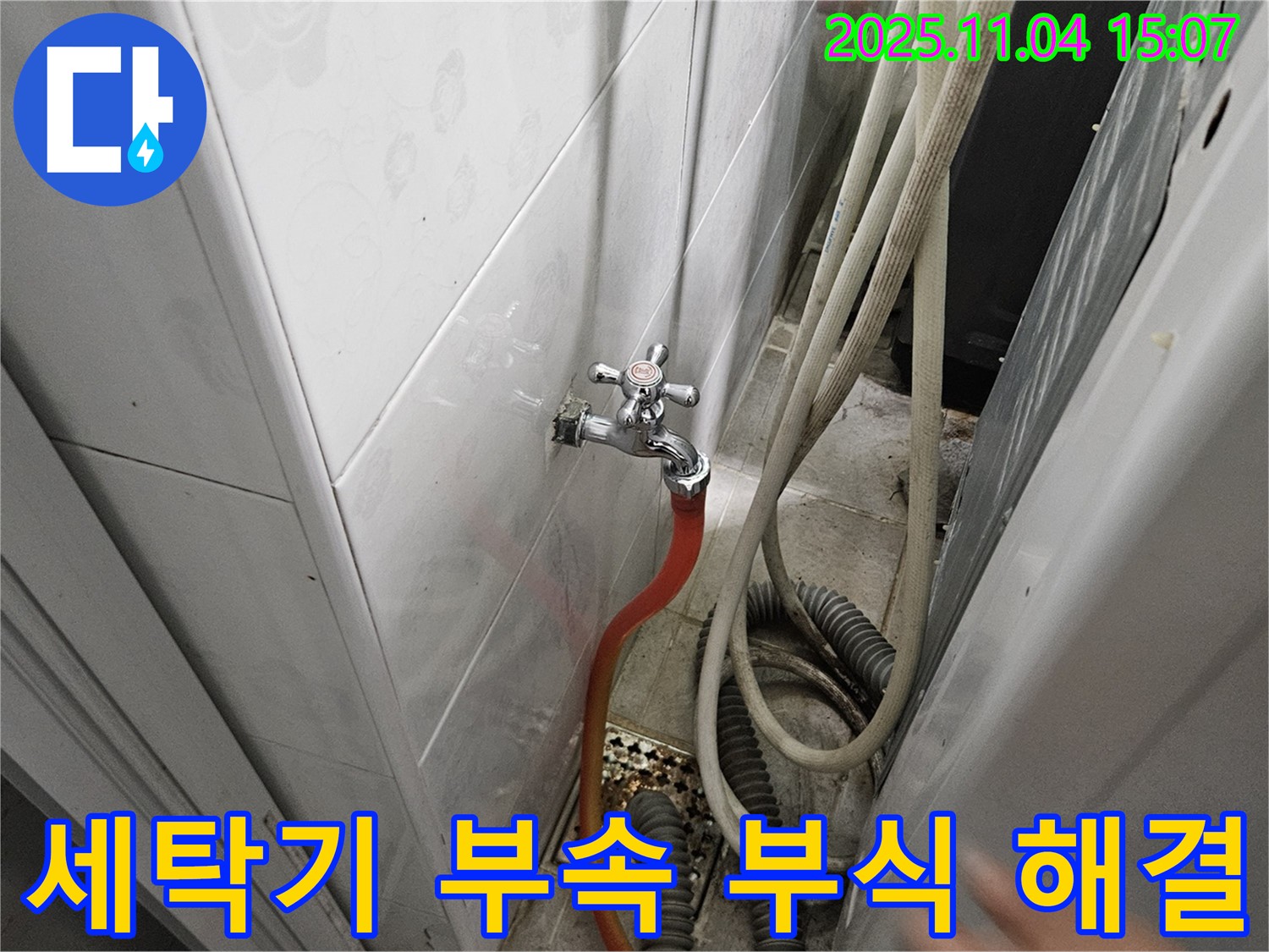 여주 가남 누수 - 세탁기 연결 부속 부식으로 인한 누수, 완벽하게 해결!