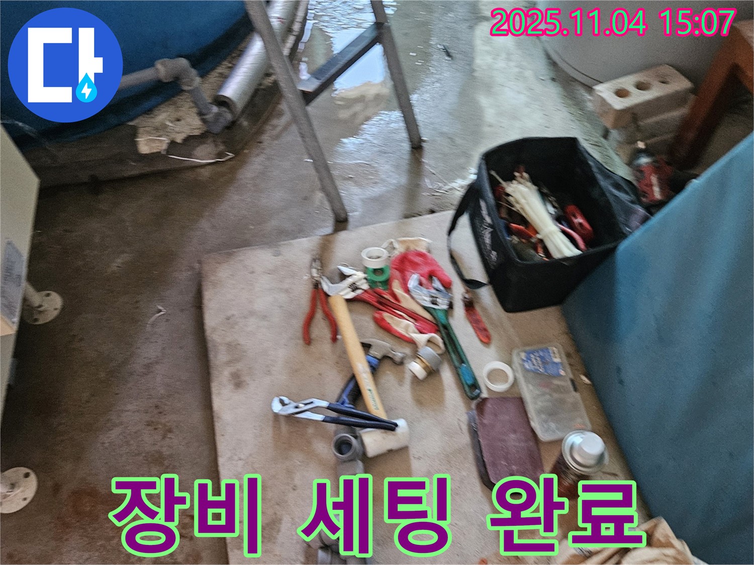 여주 가남 누수 해결 - 전문가의 장비 세팅 완료 모습