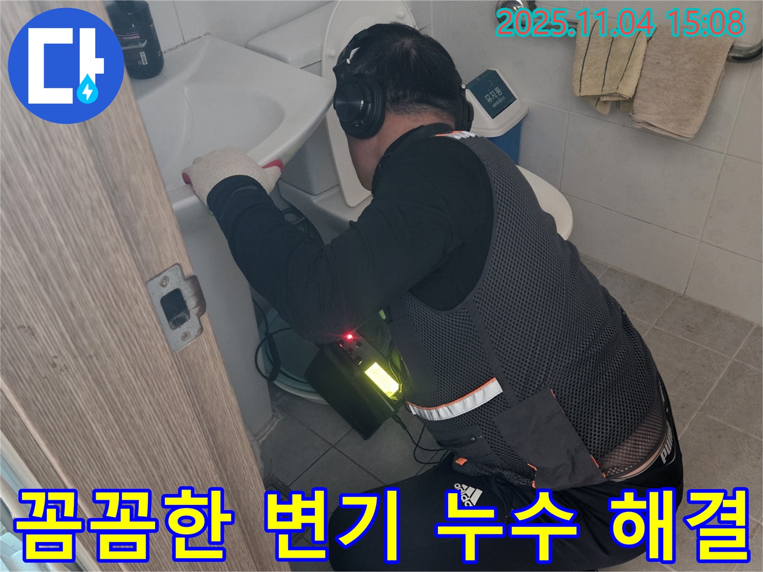 여주 가남 변기 누수 - 꼼꼼한 전문가가 책임지는 완벽 시공