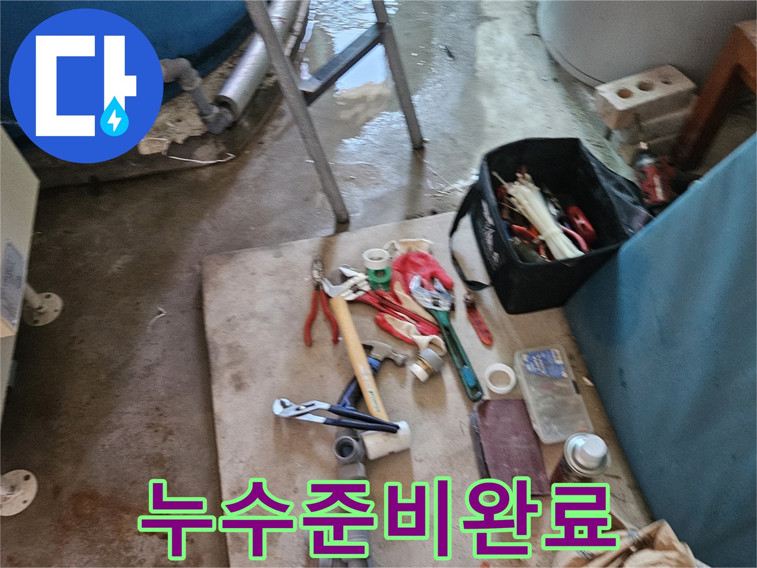여주 가남 월평리 누수 - 누수 해결을 위한 공구와 장비 준비 완료
