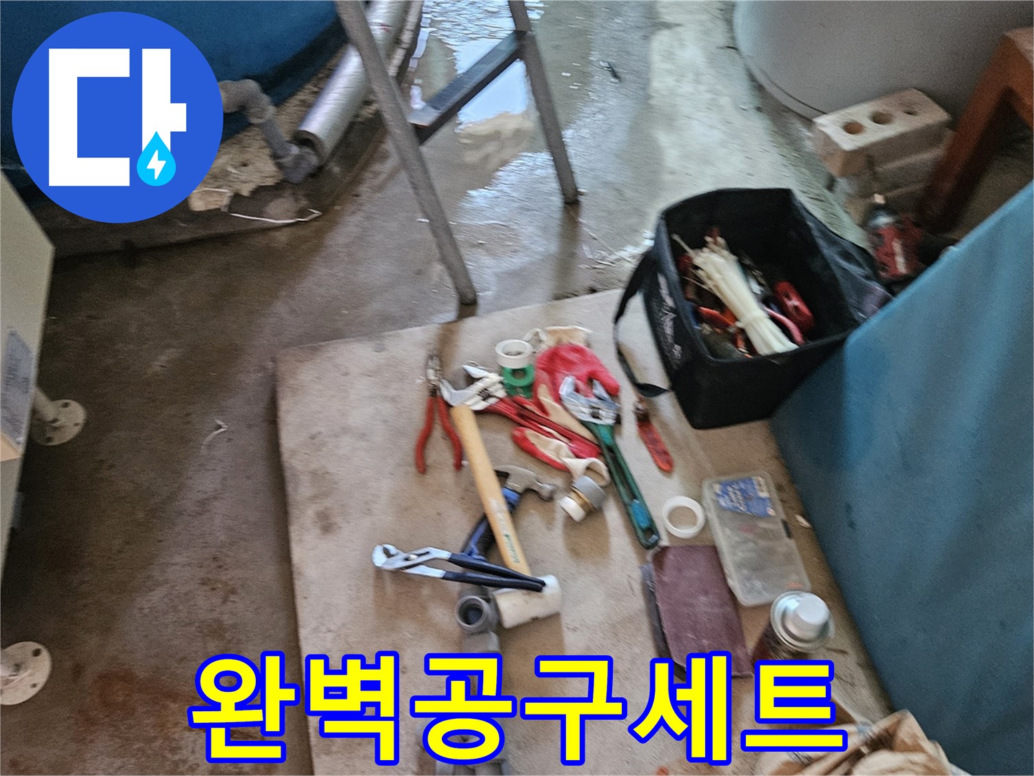 여주 가남 월평리 누수 - 완벽한 누수 해결을 위한 공구 세트