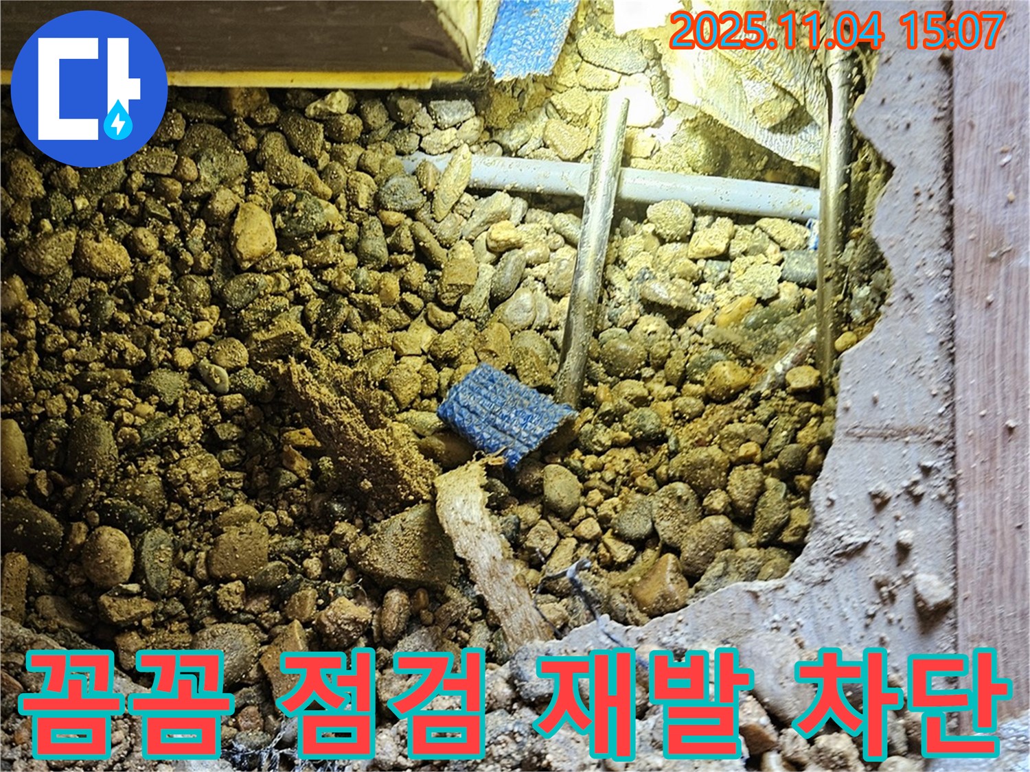 여주 가남리 누수 - 꼼꼼한 점검으로 누수 재발을 완벽하게 차단합니다.