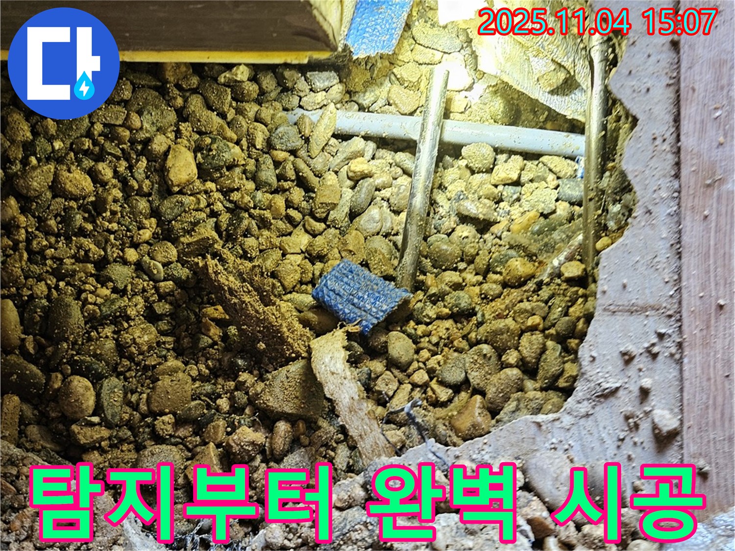 여주 가남리 누수 - 누수 탐지부터 완벽 시공까지 책임지고 해결해 드립니다.