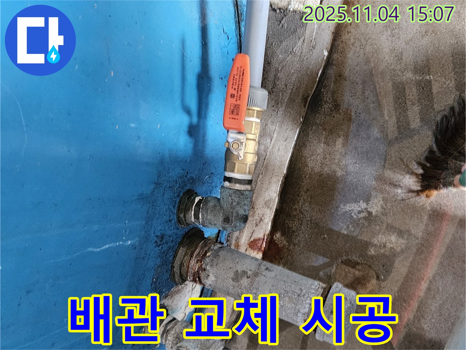 여주 가남면 - 배관 교체 시공으로 누수 해결 완료.