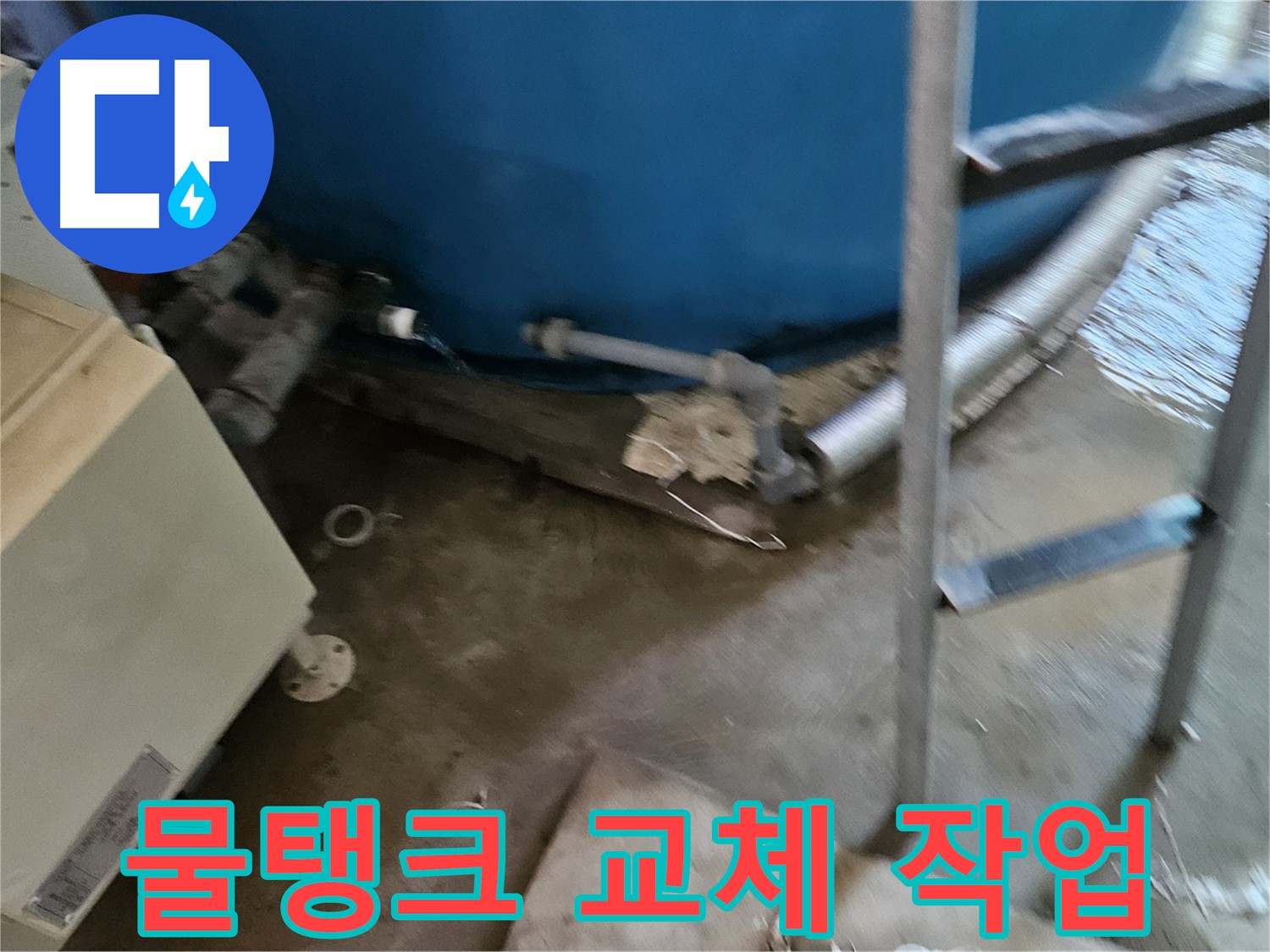 여주 가남면 월평리 물탱크 교체 작업 현장 공개
