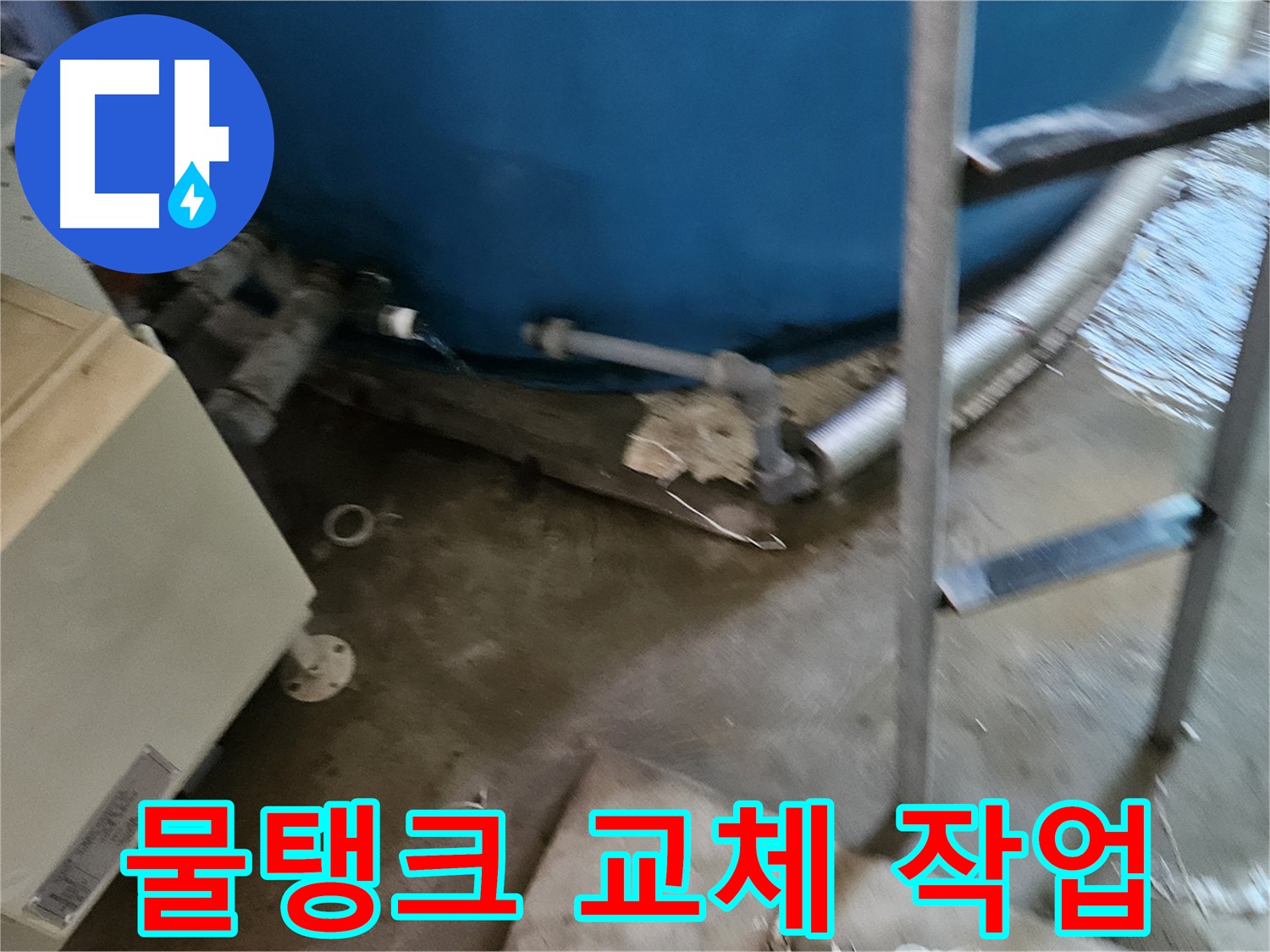 여주 가남면 월평리 물탱크 교체 작업 현장 공개