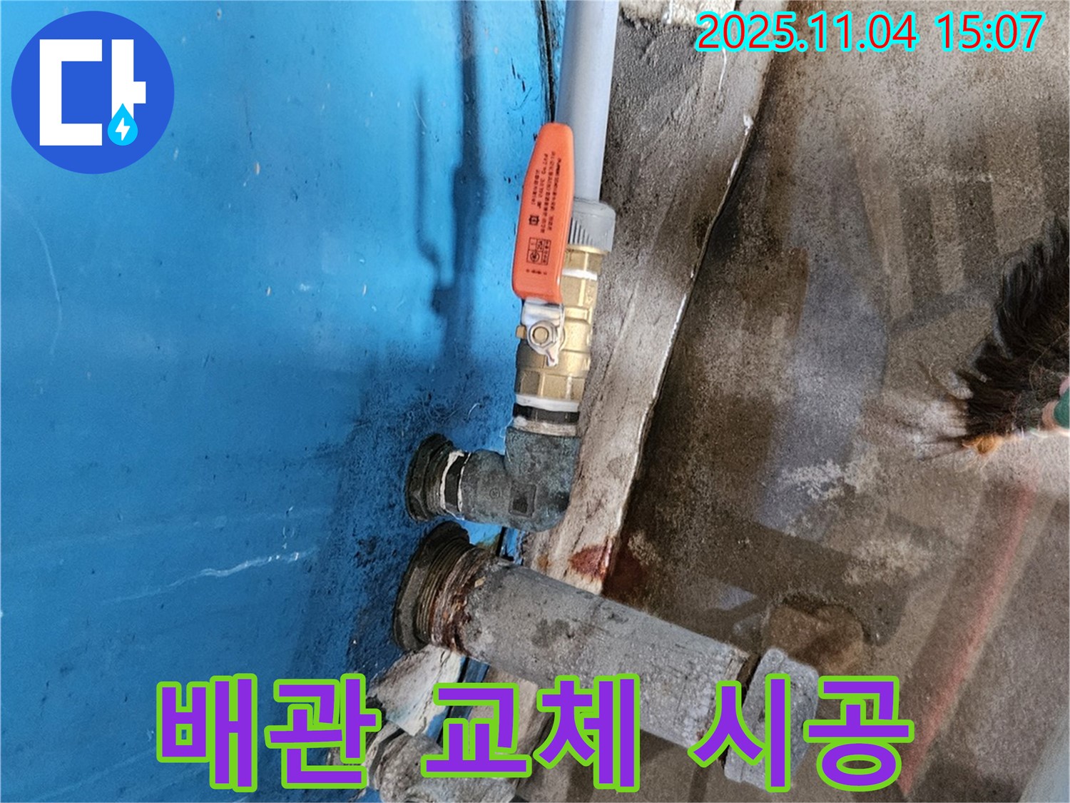 여주 가남읍 누수 - 노후 배관 교체 시공으로 누수 해결.