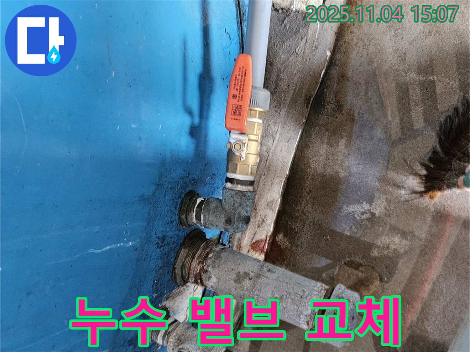 여주 가남읍 - 물탱크 밸브 누수 해결, 밸브 교체 작업.