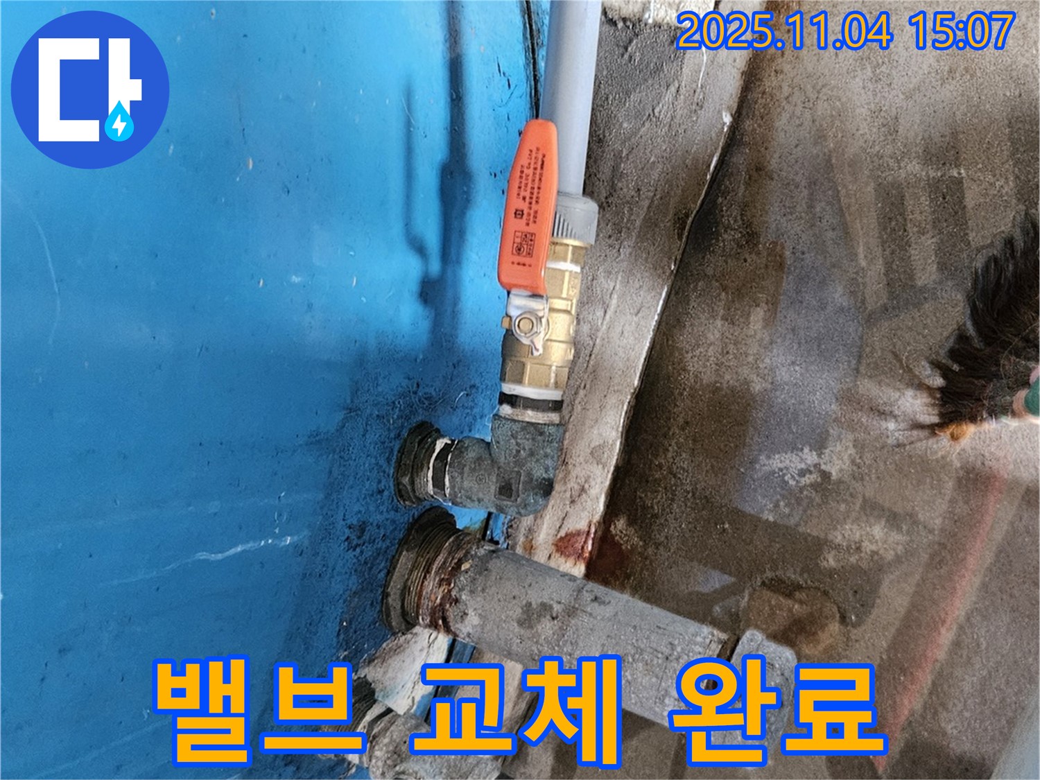 여주 가남읍 - 밸브 교체 완료, 누수 문제 해결.