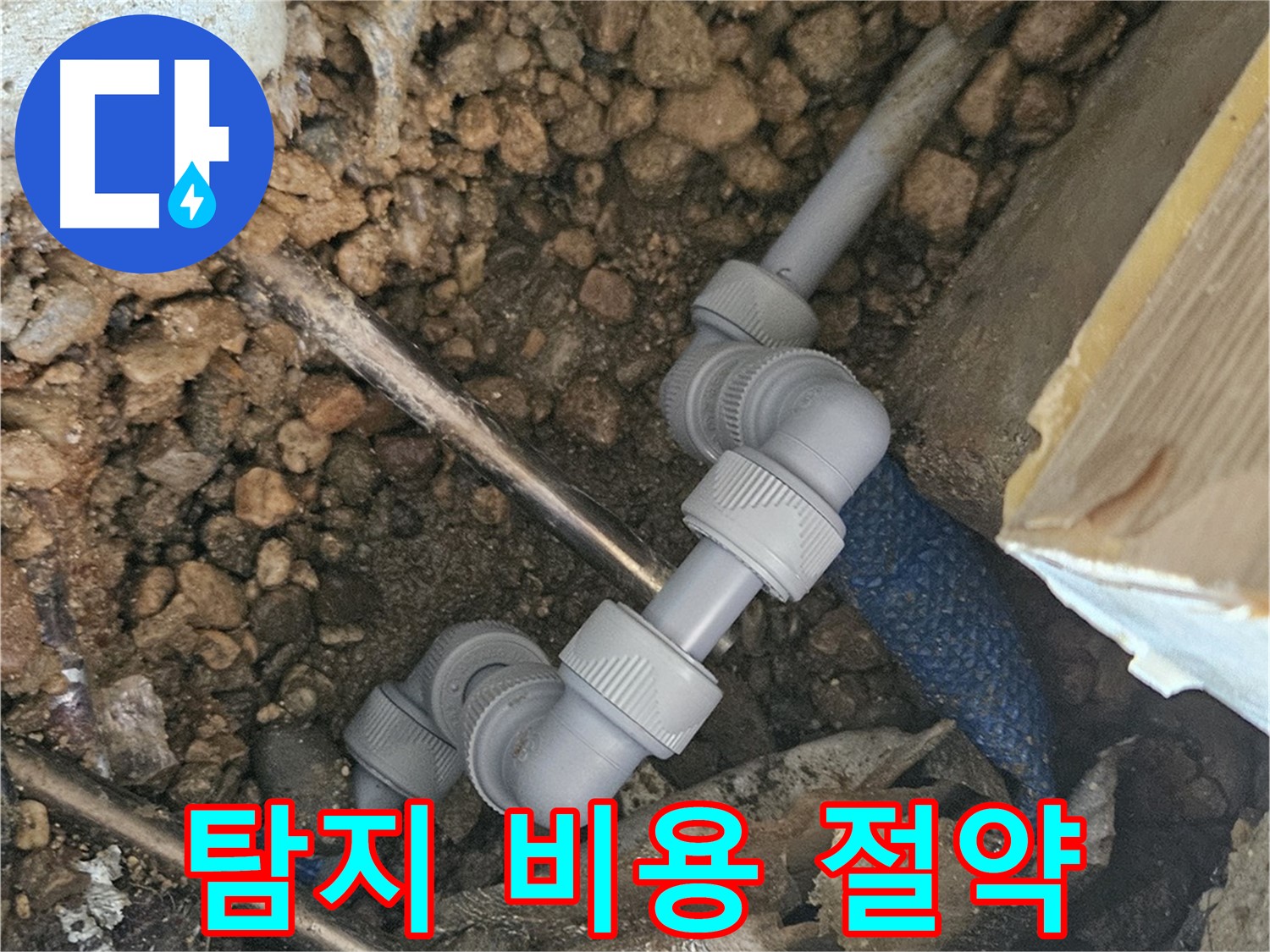 여주 가남읍 월평리 누수 - 합리적인 누수 탐지 비용