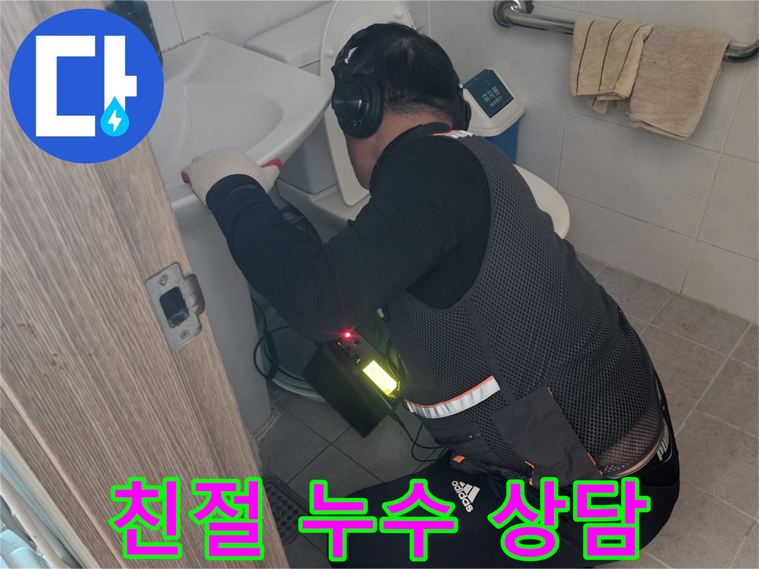 여주 누수 - 가남읍 월평리 친절한 누수 상담 제공