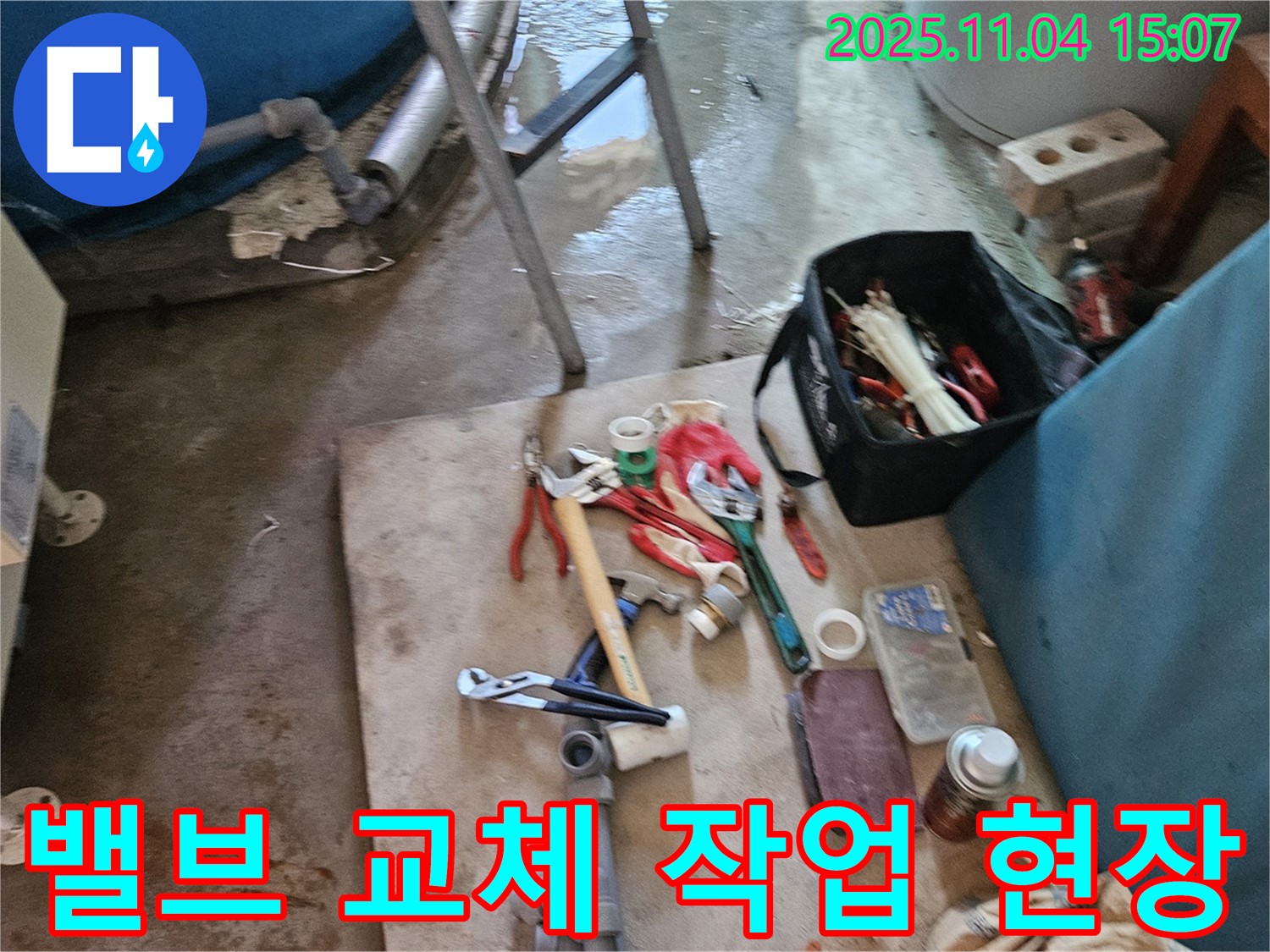 여주시 가남읍 누수 - 밸브 교체 작업 현장 사진
