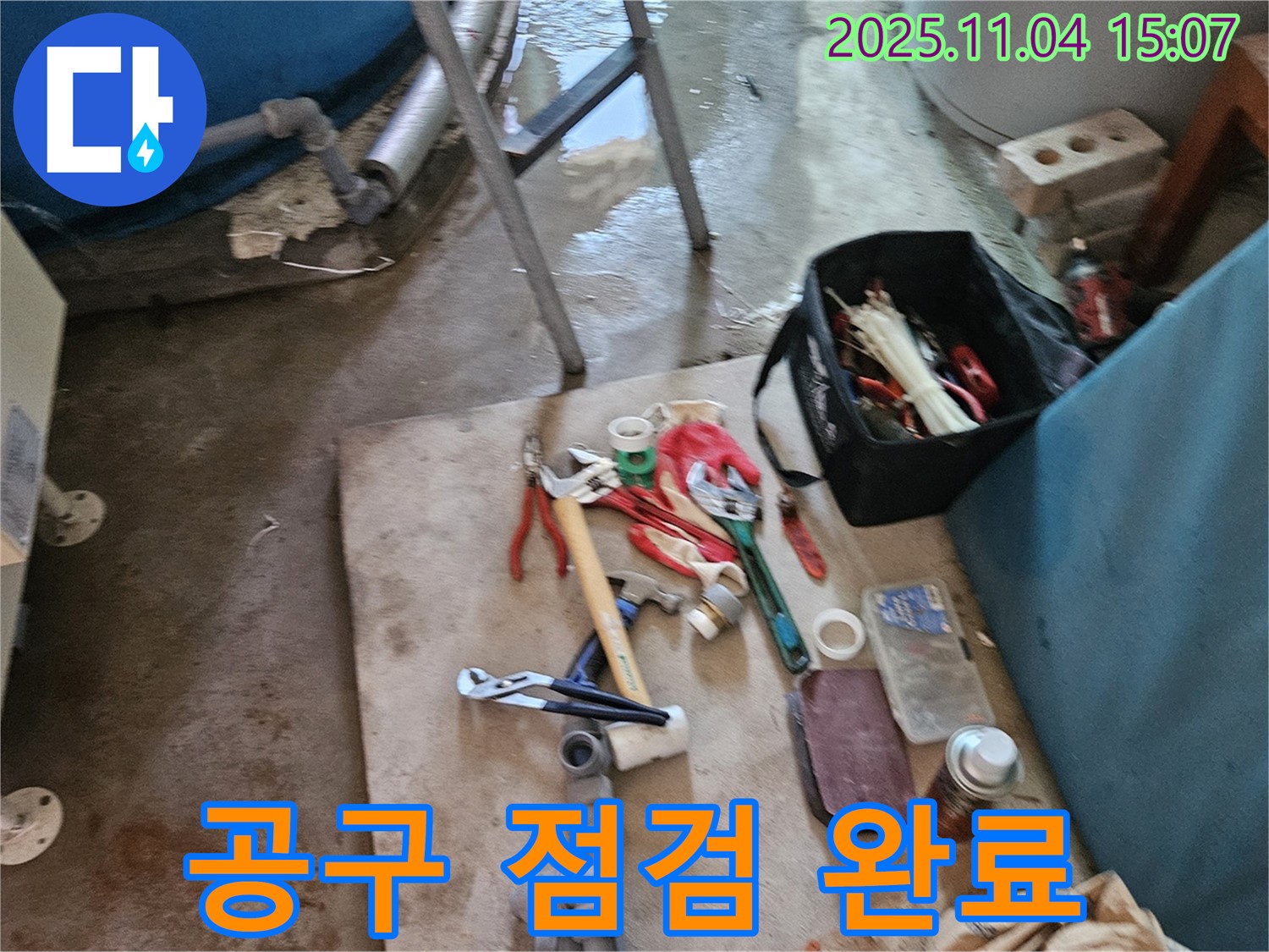 여주시 가남읍 누수 - 완벽한 해결을 위한 공구 점검 완료!