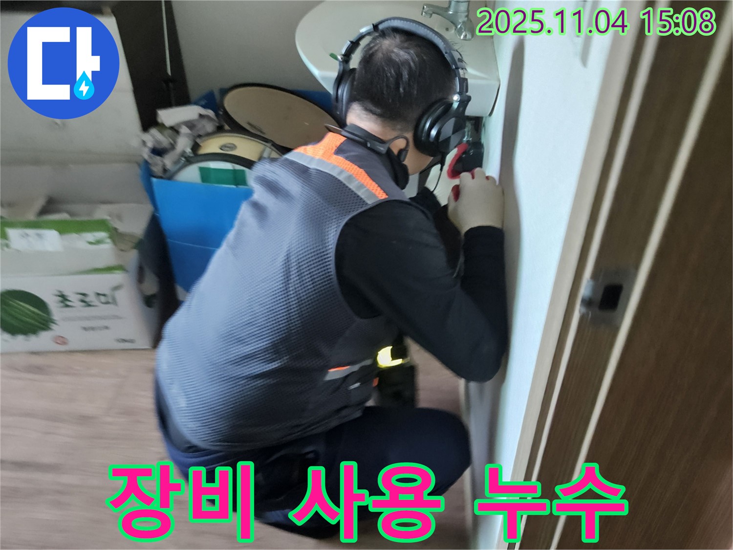 첨단 장비 사용 - 싱크대 누수 탐지에 최적화