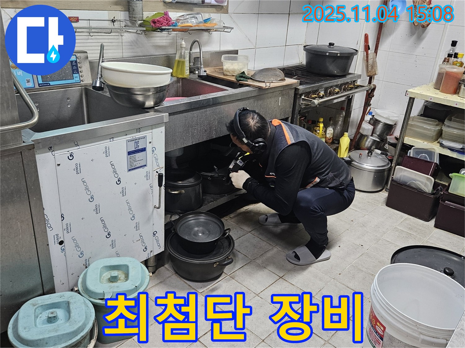 최첨단 장비 - 식당 누수 탐지에 최첨단 장비를 사용합니다.