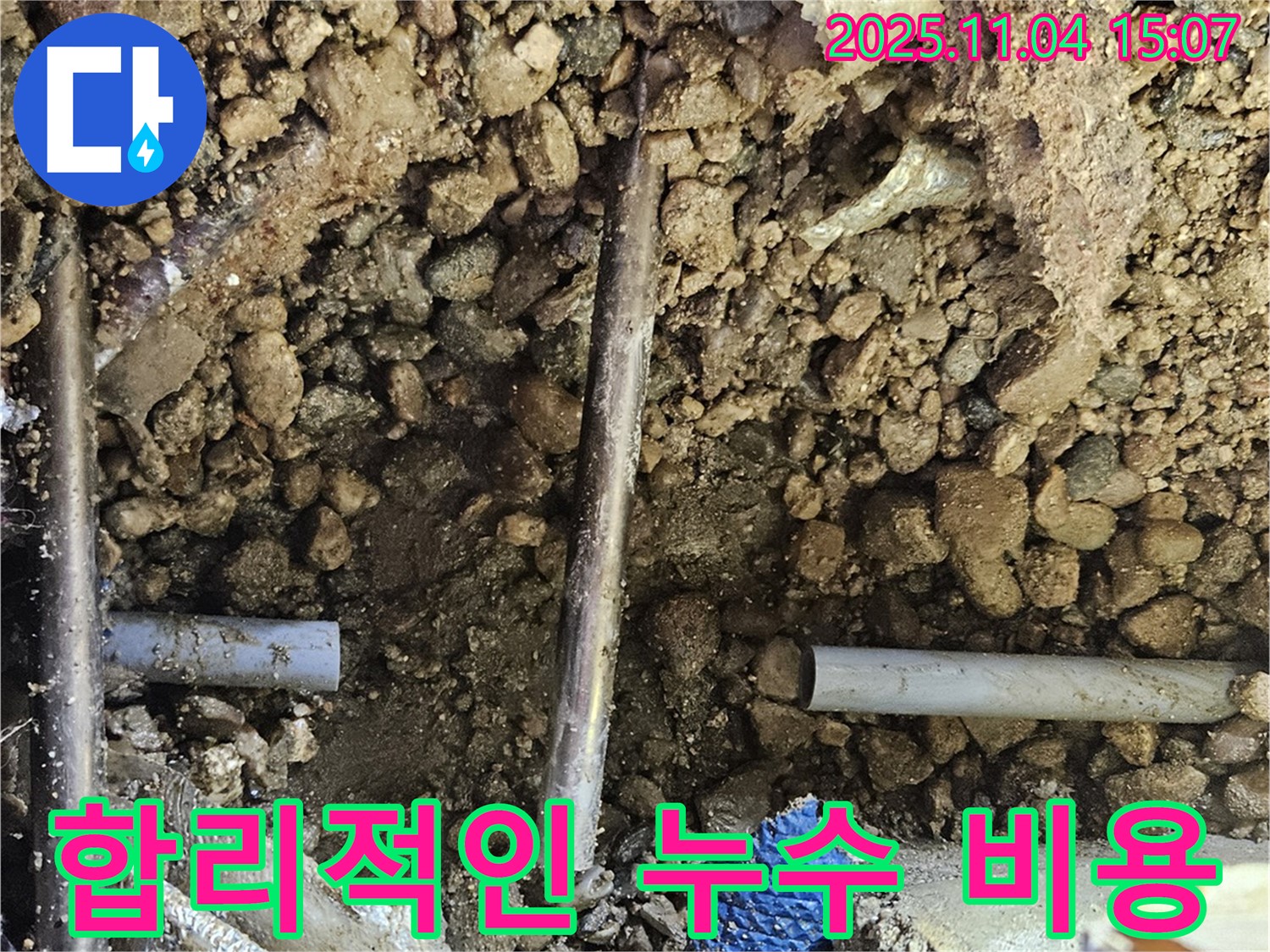 합리적인 비용 - 누수 해결