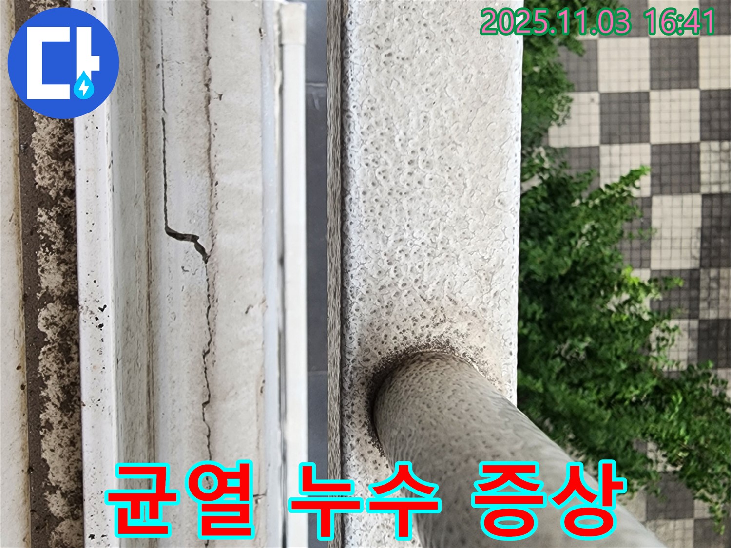 균열 & 누수 초기 - 빠른 점검