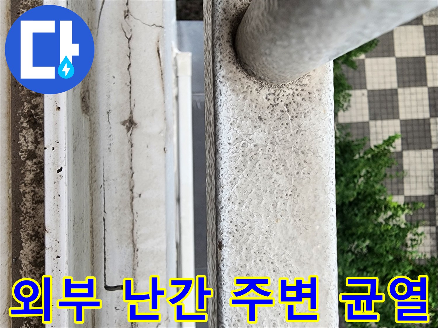 균열이 진행된 외부 베란다 벽면 마감재 사진