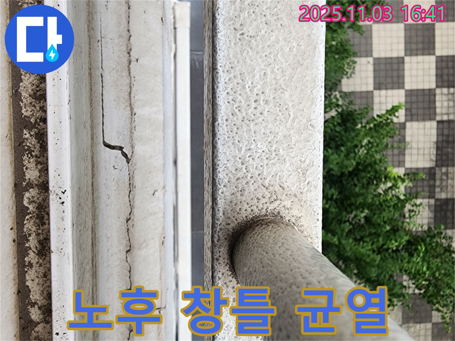 노후 창틀 균열 - 안전 & 누수