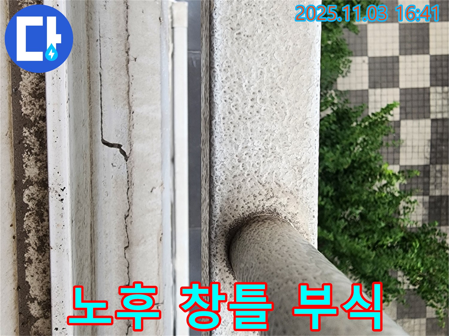 노후 창틀 - 안전 & 누수 위험