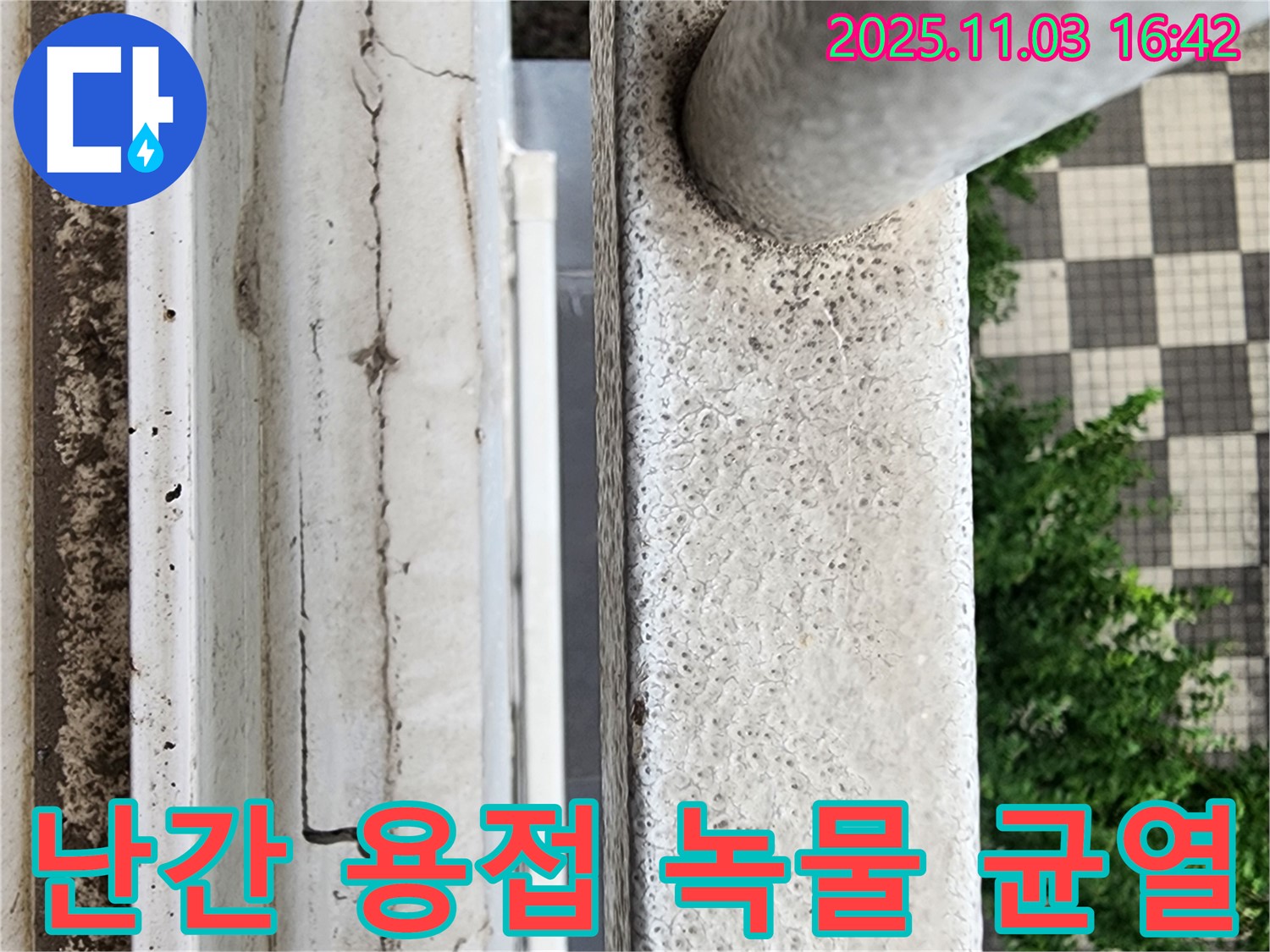 베란다 난간 용접 부위 녹물 흐름과 균열 확장 - 누수 위험도가 증가하고 있습니다.