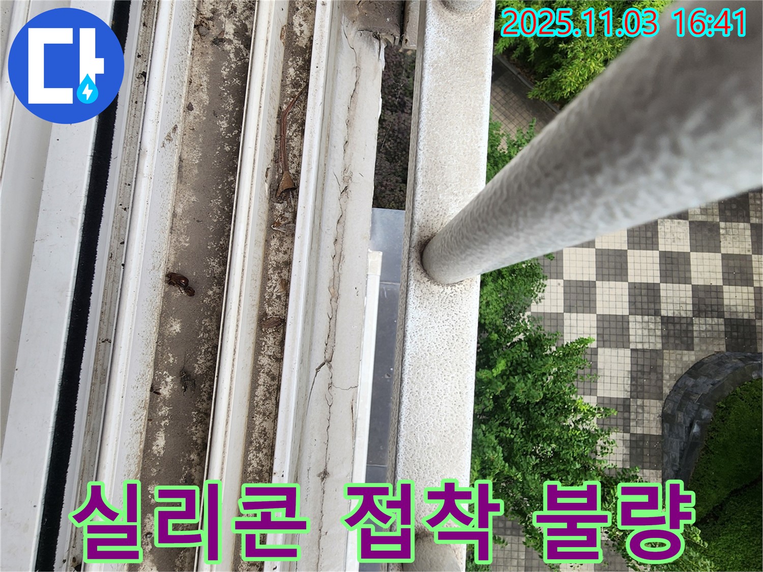 삼숭동 누수 - 창틀 실리콘 접착 불량 부분 재시공