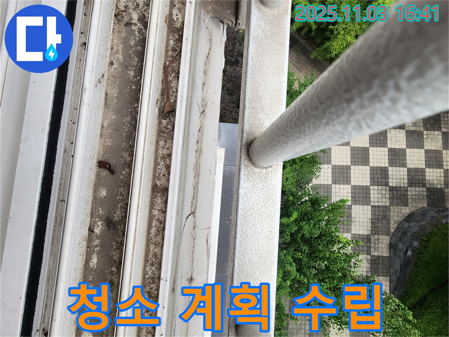 삼숭동 빗물 누수 - 창틀 오염 상태 점검 및 청소 계획 수립