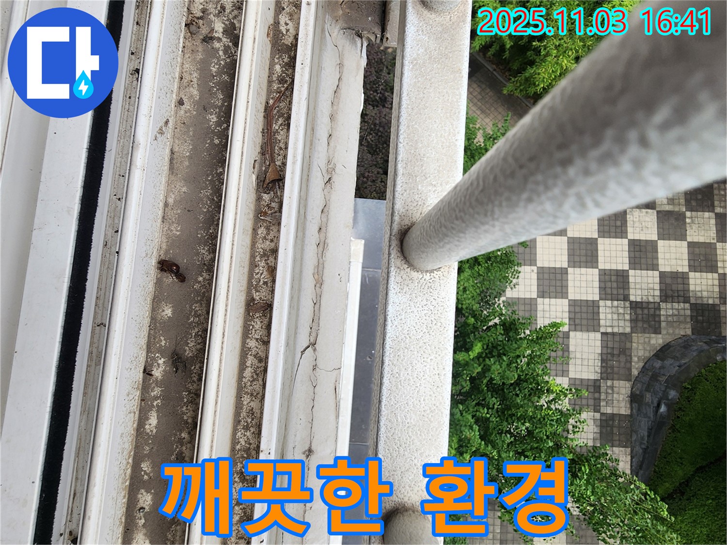 삼숭동 아파트 창틀 곰팡이 제거 - 깨끗한 환경으로 건강까지 지킨다