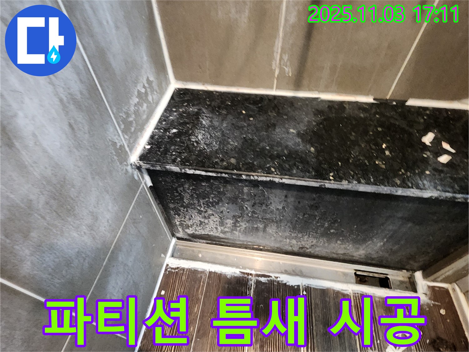삼숭동 욕실 누수 - 샤워 파티션 하부 틈새 누수, 실리콘 재시공 완료