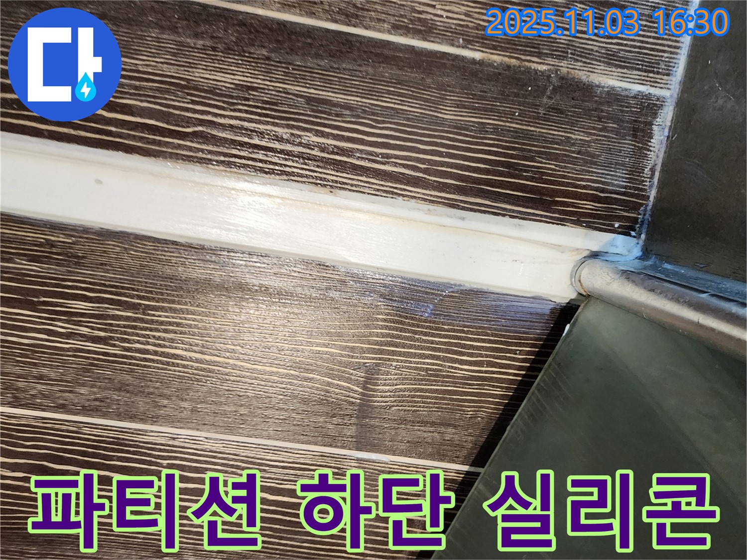 샤워 - 파티션 - 하단 - 실리콘 - 재시공 - 방수 - 양주 - 삼숭동