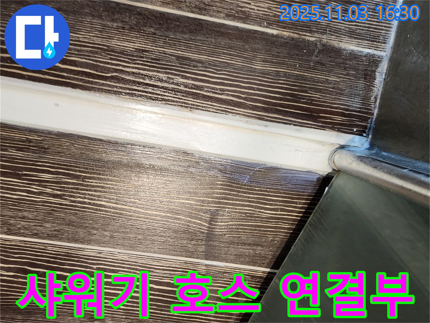 샤워기 - 호스 - 연결부 - 누수 - 해결 - 양주 - 삼숭동