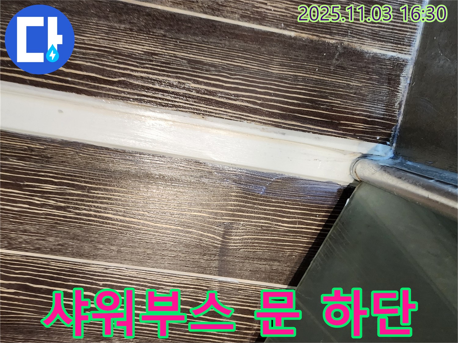 샤워부스 - 문 - 하단 - 실리콘 - 들뜸 - 보수 - 양주 - 삼숭동