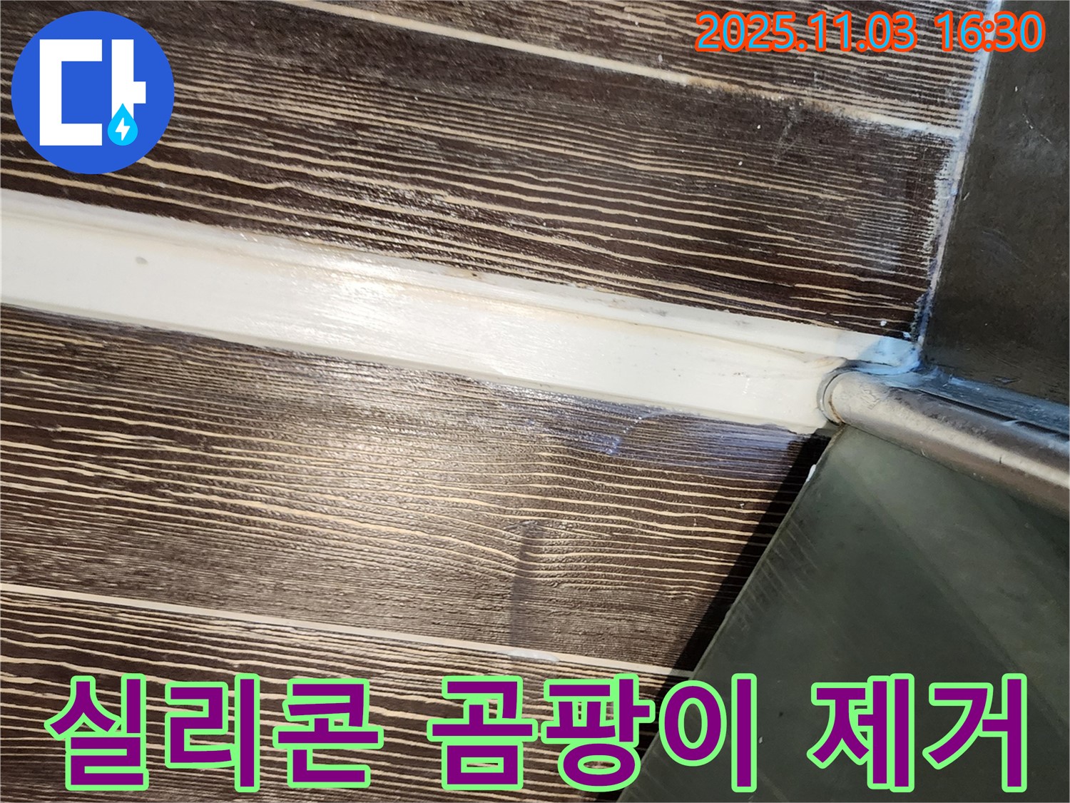 샤워부스 - 실리콘 - 곰팡이 - 제거 - 재시공 - 쾌적 - 양주 - 삼숭동